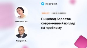 Пищевод Баррета: современный взгляд на проблему