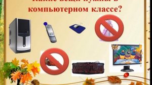 Правила поведения в компьютерном классе. Понятие информации.