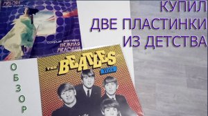 Купил две пластинки из детства. The Beatles - Hits, София Ротару - Нежная Мелодия