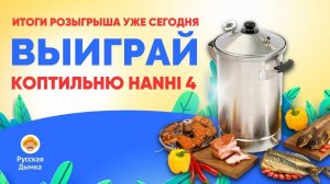 Выиграй коптильню Hanhi 4!
