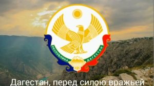 Гимн Дагестана/Anthem of Dagestan - "Дагестан, ты отчизна святая"