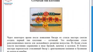 «БИСЕРОПЛЕТЕНИЯ ОТ ДРЕВНОСТИ ДО НАШИХ ДНЕЙ»