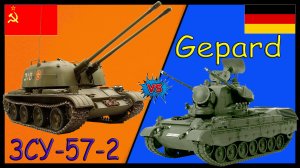 ЗСУ-57-2 против Gepard - что лучше? | Сравнение зенитной самоходной установки СССР и Германии