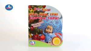 "УМка". Книжка "Раз, два, три! Ёлочка, гори!", 1 кнопка (259664)