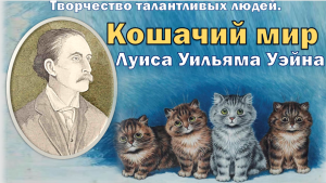 Творчество Луиса Уильяма Уэйна.