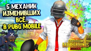 5 САМЫХ ВАЖНЫХ МЕХАНИК в ПУБГ МОБАЙЛ КОТОРЫЕ ИЗМЕНИЛИ ИГРУ!