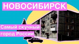 Новосибирск - самый скучный город в России