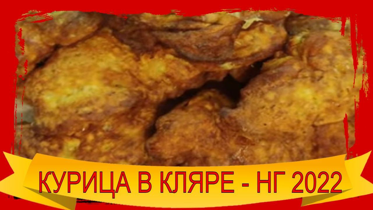 НЕРЕАЛЬНО СОЧНАЯ КУРИЦА в КЛЯРЕ за минуту/ Куриные бедра и грудки/❄ Новогодний стол❄ 2022