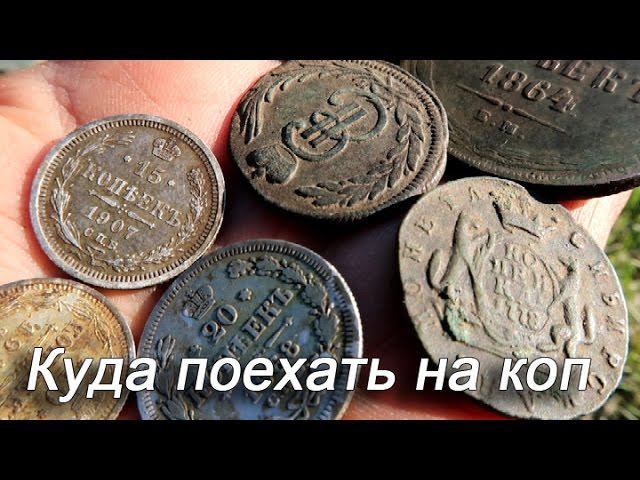 Куда поехать на коп. Открытие кладоискательского сезона.