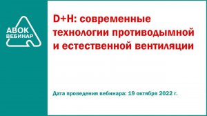 D+H современные технологии противодымной и естественной вентиляции