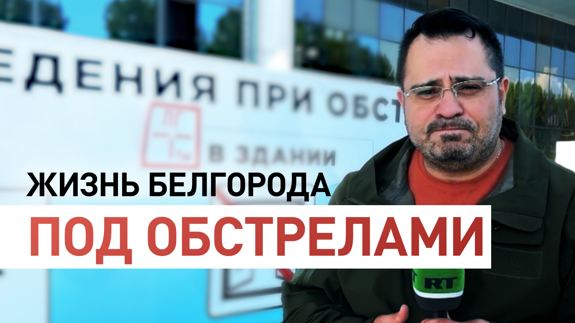 Какие меры принимают в Белгороде для защиты от обстрелов ВСУ