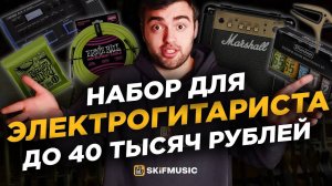 Набор для ЭЛЕКТРОГИТАРИСТА до 40 ТЫСЯЧ рублей | Аксессуары для электрогитары | SKIFMUSIC.RU