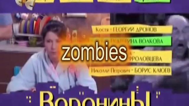 зомби воронины смотреть онлайн