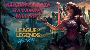 Обзор и гайд на чемпиона Самира в игре Лига Легенд Wild Rift. Wild Rift Samira Guide. Эпизод 1.