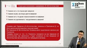 Заверения об обстоятельствах // Вебинар на Закон.ру