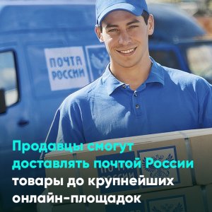 Почта России запустила сервис доставки до складов маркетплейсов