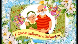 С праздником дорогие бабушки и дедушки! Бабушка и дедушка с праздником!#деньбабушекидедушек