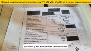 Паяный пластинчатый теплообменник ТТ20-28, мощность 30 кВт для системы ГВС на 3 точки водоразбора.