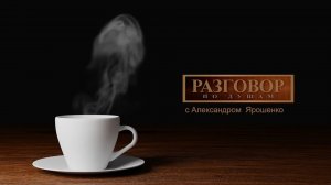 «Разговор по душам с Александром Ярошенко»