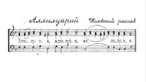 Аллилуия. Киевский распев. Для трио. Бас