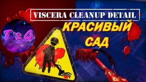 Viscera Cleanup Detail # 64 - КРАСИВЫЙ САД