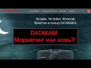 DATAKAM. Маркетинг или ложь??? ч.16