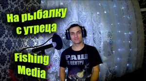 Александр Шестаков - На рыбалку с утреца (клип). кто без рыбалки не может жить!