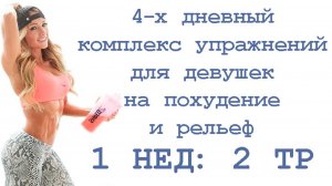 4-х дневный комплекс упражнений для девушек на похудение и рельеф (1 нед: 2 тр)