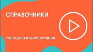 Шаг 2. Последовательное обучение: Справочники