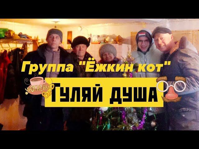 Гуляй душа... по деревне смотреть онлайн