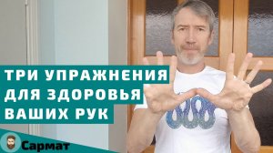 Три упражнения для здоровья ваших рук