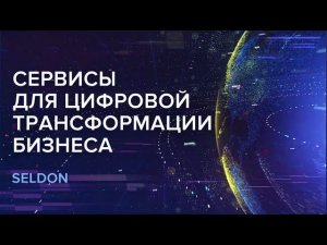 Seldon – Сервисы для цифровой трансформации бизнеса