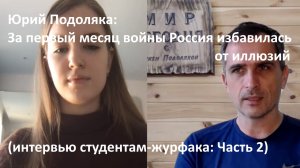 Юрий Подоляка: За первый месяц войны Россия избавилась от иллюзий (интервью студентам: Часть 2)