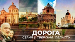 ЯВЛЕНИЕ БОЖЬЕЙ МАТЕРИ, ГОЛОВА СВЯТОГО ЕФРЕМА И ТАЙНЫ МОНАСТЫРСКОГО ПОДЗЕМЕЛЬЯ. ДОРОГА. СЕРИЯ 6