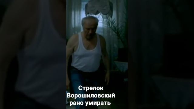 Стрелок Ворошиловский рано умирать