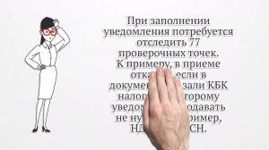 Контрольные точки для уведомлений: что проверяет ФНС? // Видеоурок