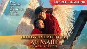 Димаш Кудайберген — «Любовь уставших лебедей» |Dimash Kudaibergen| — Love Of Tired Swans (Backstage)