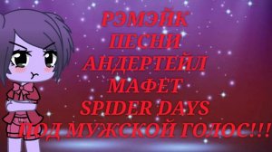 РЭМЭЙК ПЕСНИ АНДЕРТЕЙЛ МАФЕТ SPIDER DANCE ПОД МУЖСКОЙ ГОЛОС!!!