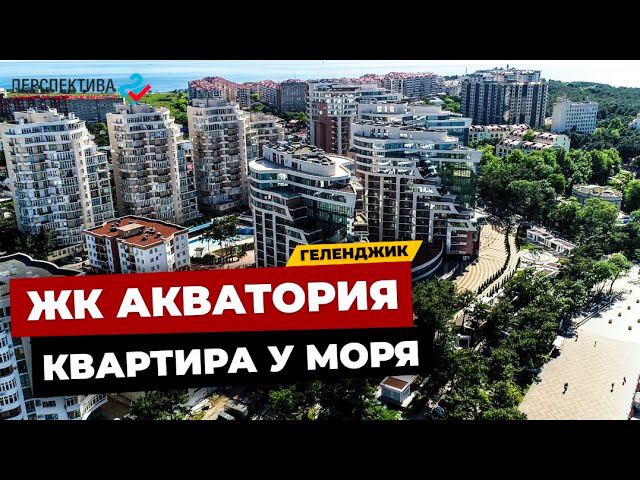 ДВУХКОМНАТНАЯ КВАРТИРА В ЭЛИТНОМ ЖИЛОМ КОМПЛЕКСЕ ГЕЛЕНДЖИКА ЖК АКВАТОРИЯ | 50 МЕТРОВ ДО МОРЯ