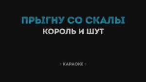 Король и Шут - Прыгну со скалы (Караоке)