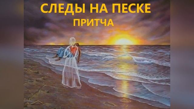 СЛЕДЫ НА ПЕСКЕ. Христианская притча. Стихи. Автор стихов Мария Шадрина #следынапеске #марияшадрина