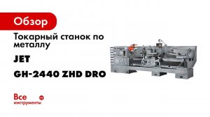 JET GH 2480 ZHD DRO RFS ТОКАРНО ВИНТОРЕЗНЫЙ СТАНОК ПО МЕТАЛЛУ   точение 830мм над станиной