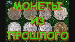 Монеты из Прошлого