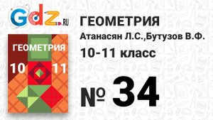 № 34 - Геометрия 10-11 класс Атанасян