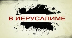 В Иерусалиме.