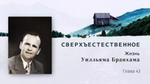 СВЕРХЪЕСТЕСТВЕННОЕ | Книга третья - Жизнь Уилльяма Бранхама (аудиокнига)