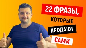 22 фразы, которые продают сами  | Фразы, вызывающие страх