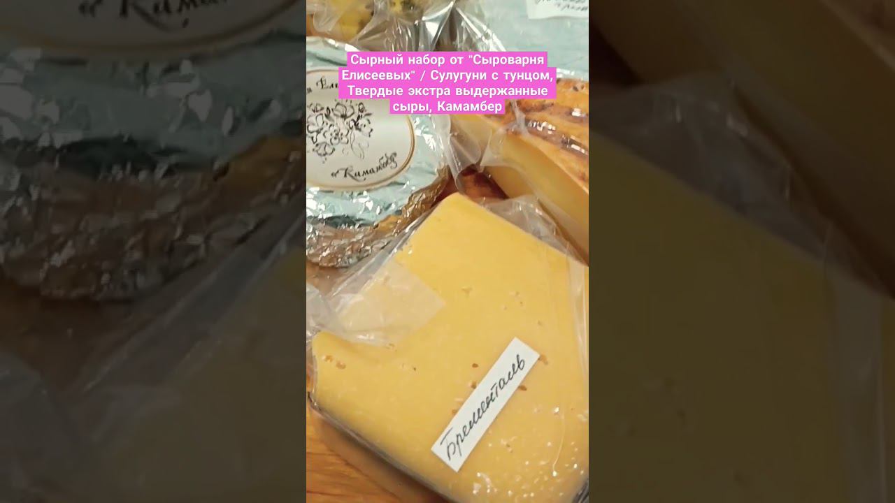 Сырный набор от "Сыроварня Елисеевых" / Сулугуни с тунцом, Твердые экстра выдержанные сыры, Камамбер