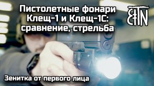 Пистолетные фонари Клещ-1 и Клещ-1С: сравнение, стрельба - Зенитка от первого лица