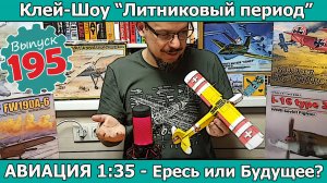 Авиация 1:35 - Ересь или Будущее Моделизма? | Клей-шоу "Литниковый Период" (Выпуск #195)
